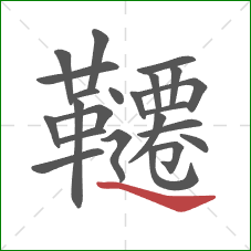 韆的笔顺第23画:捺 韆的笔顺第23画:捺