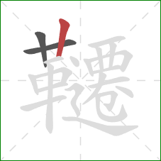 韆的笔顺第3画:竖 韆的笔顺第3画:竖