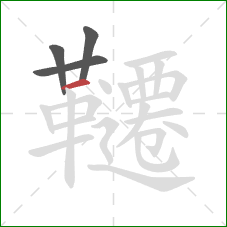韆的笔顺第4画:横 韆的笔顺第4画:横