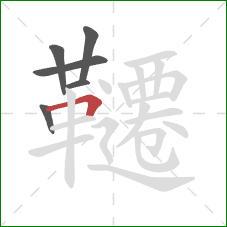韆的笔顺第6画:横折 韆的笔顺第6画:横折