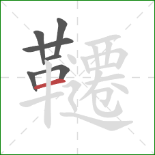 韆的笔顺第7画:横 韆的笔顺第7画:横