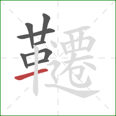 韆的笔顺第8画:横 韆的笔顺第8画:横