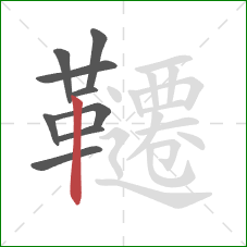 韆的笔顺第9画:竖 韆的笔顺第9画:竖