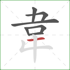 韋的笔顺第7画：横