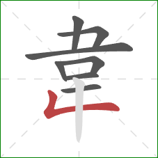 韋的笔顺第8画：竖折