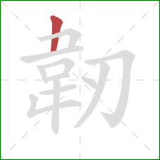 韌的笔顺第1画:横折 韌的笔顺第1画:横折