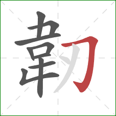 韌的笔顺第10画:横折钩 韌的笔顺第10画:横折钩