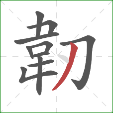 韌的笔顺第11画:撇 韌的笔顺第11画:撇