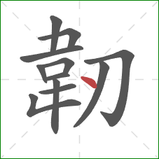 韌的笔顺第12画:点 韌的笔顺第12画:点