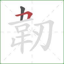 韌的笔顺第2画:竖 韌的笔顺第2画:竖