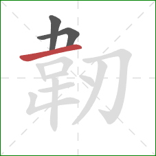 韌的笔顺第3画:横 韌的笔顺第3画:横