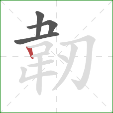 韌的笔顺第4画:竖 韌的笔顺第4画:竖