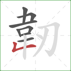 韌的笔顺第8画:撇折 韌的笔顺第8画:撇折