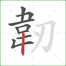 韌的笔顺第9画:竖 韌的笔顺第9画:竖