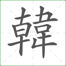 韓的部首 韓的部首