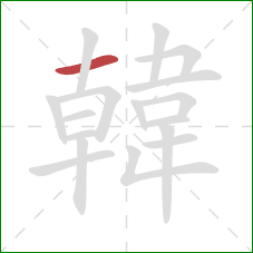 韓的笔顺第1画:横 韓的笔顺第1画:横