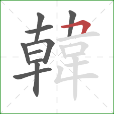 韓的笔顺第10画:竖 韓的笔顺第10画:竖