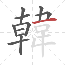 韓的笔顺第11画:横 韓的笔顺第11画:横