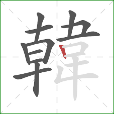 韓的笔顺第12画:竖 韓的笔顺第12画:竖