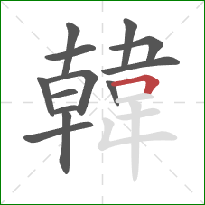 韓的笔顺第13画:横折 韓的笔顺第13画:横折