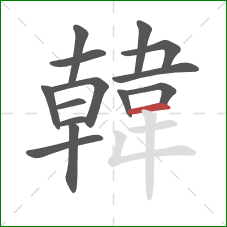 韓的笔顺第14画:横 韓的笔顺第14画:横