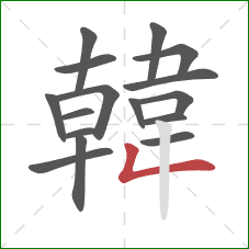 韓的笔顺第16画:撇折 韓的笔顺第16画:撇折