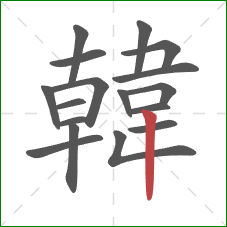 韓的笔顺第17画:竖 韓的笔顺第17画:竖