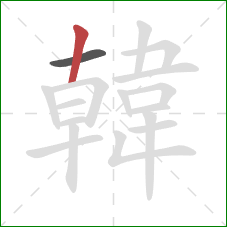 韓的笔顺第2画:竖 韓的笔顺第2画:竖