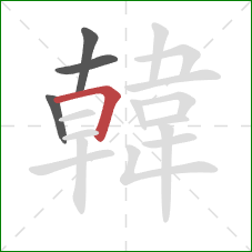 韓的笔顺第4画:横折 韓的笔顺第4画:横折