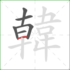 韓的笔顺第6画:横 韓的笔顺第6画:横