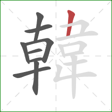 韓的笔顺第9画:横折 韓的笔顺第9画:横折