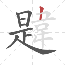 韙的笔顺第10画：竖