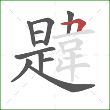 韙的笔顺第11画：横折