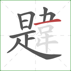 韙的笔顺第12画：横