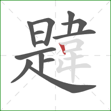 韙的笔顺第13画：竖