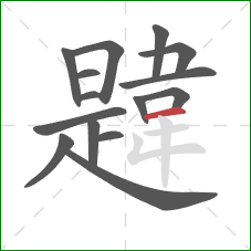 韙的笔顺第15画：横