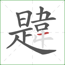 韙的笔顺第16画：横