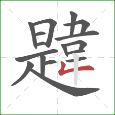 韙的笔顺第17画：撇折