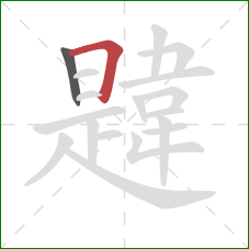 韙的笔顺第2画：横折