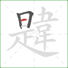 韙的笔顺第3画：横