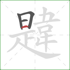 韙的笔顺第4画：横