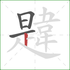 韙的笔顺第6画：竖