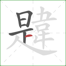 韙的笔顺第7画：横