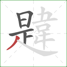 韙的笔顺第8画：撇