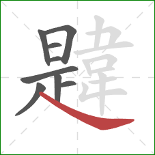 韙的笔顺第9画：捺