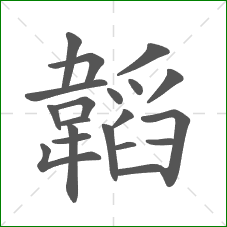 韜的部首 韜的部首