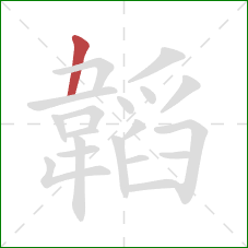 韜的笔顺第1画:竖 韜的笔顺第1画:竖
