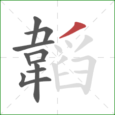 韜的笔顺第10画:撇 韜的笔顺第10画:撇