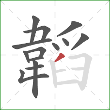 韜的笔顺第14画:撇 韜的笔顺第14画:撇