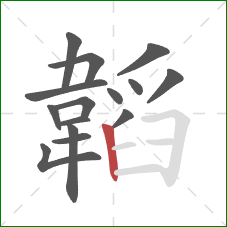 韜的笔顺第15画:竖 韜的笔顺第15画:竖